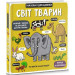 Маленькі дослідники. Світ тварин