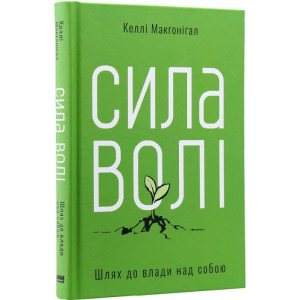 Сила волі. Шлях до влади над собою Сила волі. Шлях до влади над собою