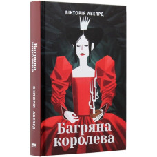 Багряна королева. Вікторія Авеярд. Наш Формат