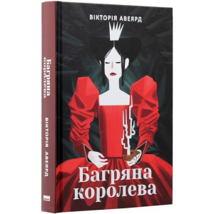 Багряна королева. Вікторія Авеярд. Наш Формат Багряна королева. Вікторія Авеярд. Наш Формат