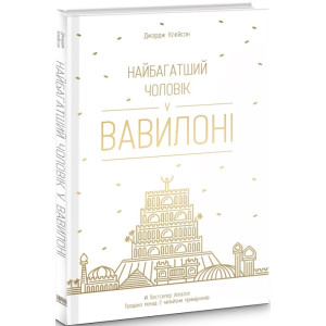 Найбагатший чоловік у Вавилоні