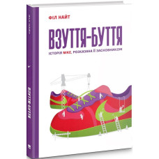 Взуття-буття. Історія Nike, розказана її засновником (старе вид.) Взуття-буття. Історія Nike, розказана її засновником (старе вид.)