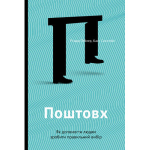 Поштовх. Як допомогти людям зробити правильний вибір Поштовх. Як допомогти людям зробити правильний вибір