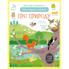 Моя перша книжка про природу (з наліпками). Фелісіті Брукс та Керолайн Янг. #книголав