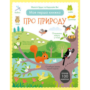 Моя перша книжка про природу (з наліпками). Фелісіті Брукс та Керолайн Янг. #книголав Моя перша книжка про природу (з наліпками). Фелісіті Брукс та Керолайн Янг. #книголав