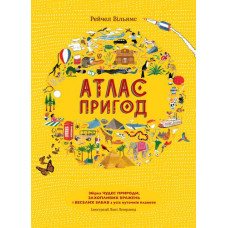 Атлас пригод. Рейчел Вільямс. #книголав