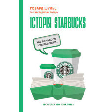 Історія Starbucks. Усе почалося з чашки кави...