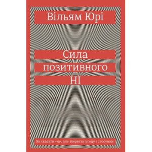 Сила позитивного Ні. Як сказати "ні", але зберегти угоду і стосунки. Вільям Юрі. #книголав Сила позитивного Ні. Як сказати "ні", але зберегти угоду і стосунки. Вільям Юрі. #книголав