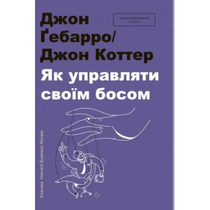 Як управляти своїм босом Як управляти своїм босом