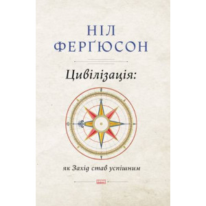 Цивілізація: як Захід став успішним. Фергюсон Н. Наш Формат