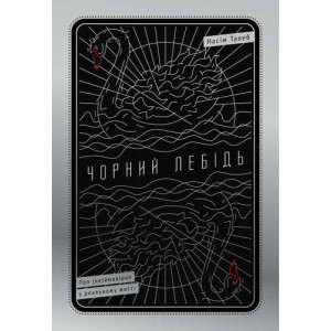 Чорний лебідь. Про (не)ймовірне у реальному житті ЧОРНА ОБКЛАДИНКА