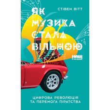 Як музика стала вільною. Цифрова революція та перемога піратства.
