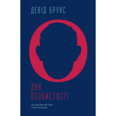ДНК особистості