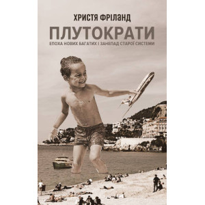 Плутократи. Епоха нових багатих і занепад старої системи