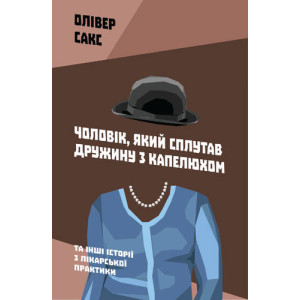 Чоловік, який сплутав дружину з капелюхом, та інші історії з лікарської практики