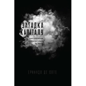 Загадка капіталу. Чому капіталізм перемагає на заході і ніде більше. Ернандо де Сото. Наш Формат