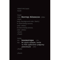 Інноватори. Як група хакерів, геніїв та ґіків зробила цифрову революцію