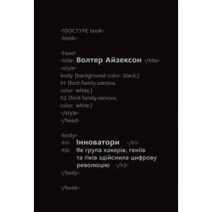 Інноватори. Як група хакерів, геніїв та ґіків зробила цифрову революцію Інноватори. Як група хакерів, геніїв та ґіків зробила цифрову революцію