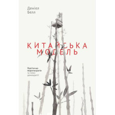 Китайська модель. Політична меритократія та межі демократії. Деніел Белл. Наш Формат Китайська модель. Політична меритократія та межі демократії. Деніел Белл. Наш Формат