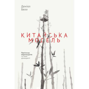 Китайська модель. Політична меритократія та межі демократії. Деніел Белл. Наш Формат Китайська модель. Політична меритократія та межі демократії. Деніел Белл. Наш Формат