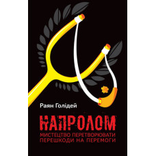 Напролом. Мистецтво перетворювати першкоди на перемоги