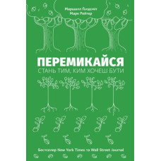 Перемикайся. Стань тим, ким хочеш бути Перемикайся. Стань тим, ким хочеш бути