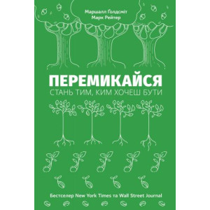 Перемикайся. Стань тим, ким хочеш бути Перемикайся. Стань тим, ким хочеш бути