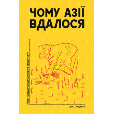 Чому Азії вдалося. Джо Стадвелл. Наш Формат