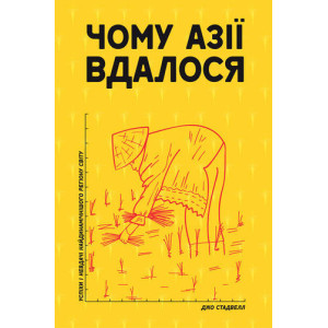 Чому Азії вдалося. Джо Стадвелл. Наш Формат Чому Азії вдалося. Джо Стадвелл. Наш Формат