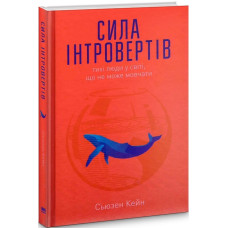 Сила інтровертів. Тихі люди у світі, що не може мовчати Сила інтровертів. Тихі люди у світі, що не може мовчати