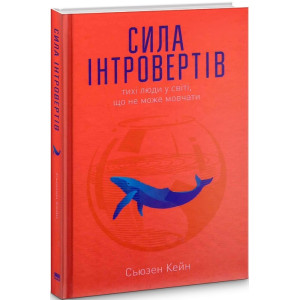 Сила інтровертів. Тихі люди у світі, що не може мовчати Сила інтровертів. Тихі люди у світі, що не може мовчати