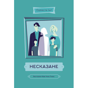 Несказане Несказане
