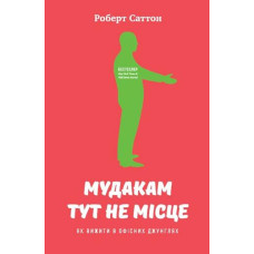 Мудакам тут не місце. Як вижити в офісних джунглях Мудакам тут не місце. Як вижити в офісних джунглях