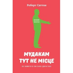 Мудакам тут не місце. Як вижити в офісних джунглях Мудакам тут не місце. Як вижити в офісних джунглях