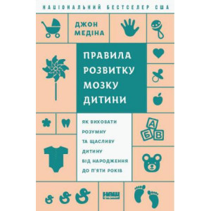 Правила розвитку мозку дитини Правила розвитку мозку дитини