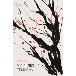 У лісі лісі темному