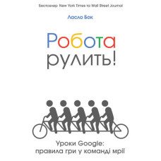 Робота рулить! Уроки Google: правила гри у команді мрії Робота рулить! Уроки Google: правила гри у команді мрії