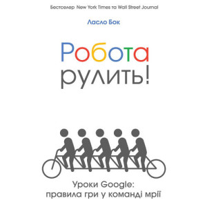 Робота рулить! Уроки Google: правила гри у команді мрії Робота рулить! Уроки Google: правила гри у команді мрії
