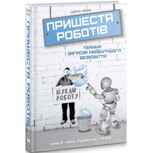 Пришестя роботів. Техніка і загроза майбутнього безробіття
