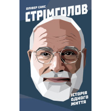 Стрімголов. Історія одного життя Стрімголов. Історія одного життя
