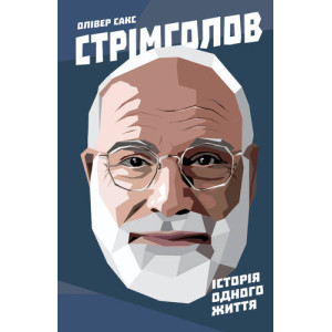 Стрімголов. Історія одного життя Стрімголов. Історія одного життя