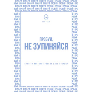 Пробуй, не зупиняйся. Коли востаннє ви щось робили уперше?