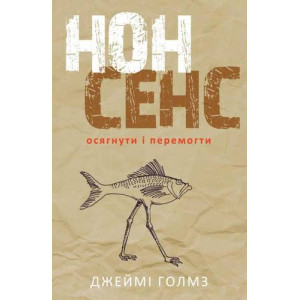 Нонсенс: осягнути і перемогти Нонсенс: осягнути і перемогти