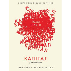 Капітал в XXI столітті