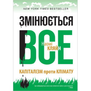 Змінюється все. Капіталізм проти клімату