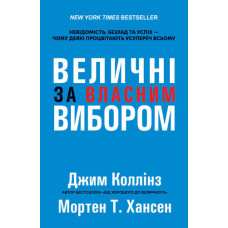 Величні за власним вибором ТВЕРДА ПАЛІТУРКА Величні за власним вибором ТВЕРДА ПАЛІТУРКА