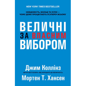 Величні за власним вибором ТВЕРДА ПАЛІТУРКА Величні за власним вибором ТВЕРДА ПАЛІТУРКА