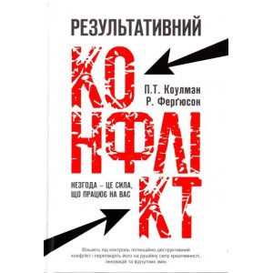 Результативний конфлікт Результативний конфлікт