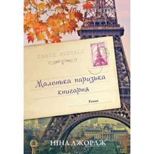 Маленька паризька книгарня