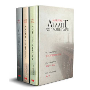 Атлант розправив плечі, комплект з трьох книг у футлярі Айн Ренд